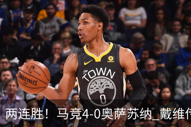 两连胜！马竞4-0奥萨苏纳 戴维传射+连场破门李刚仁巴埃纳建功