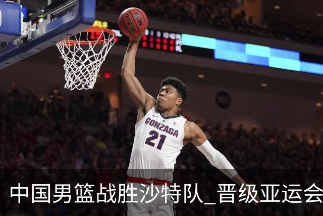 中国男篮战胜沙特队 晋级亚运会半决赛