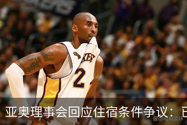 亚奥理事会回应住宿条件争议：已提供充足保障