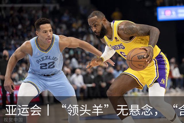 亚运会丨“领头羊”无悬念，“含金量”见真章