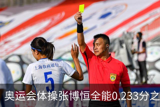 奥运会体操张博恒全能0.233分之差摘银 日本夺金