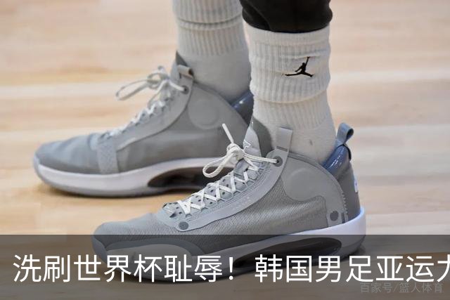 洗刷世界杯耻辱！韩国男足亚运力争四连冠 女足目标决赛