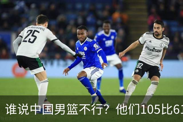 谁说中国男篮不行？他们105比61大胜菲律宾，美国梦之队重现吗？