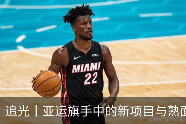 追光丨亚运旗手中的新项目与熟面孔