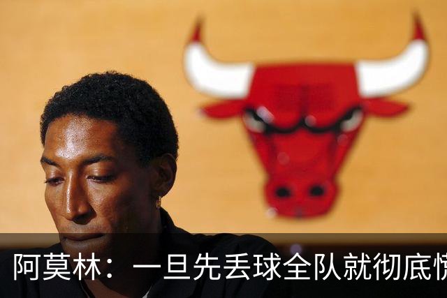 阿莫林：一旦先丢球全队就彻底慌了神，丢掉了自己的比赛节奏