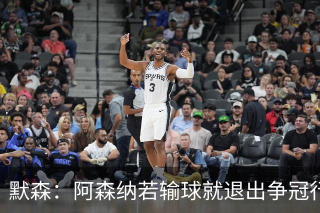 默森：阿森纳若输球就退出争冠行列 本场极其重要