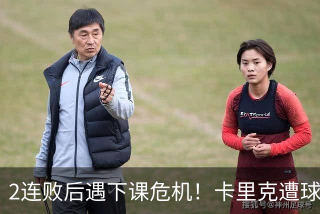 2连败后遇下课危机！卡里克遭球迷怒骂，曝意大利名帅或接手曼联