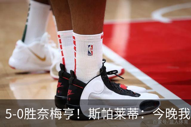5-0胜奈梅亨！斯帕莱蒂：今晚我们用脑子踢球了，比上一场更聪明